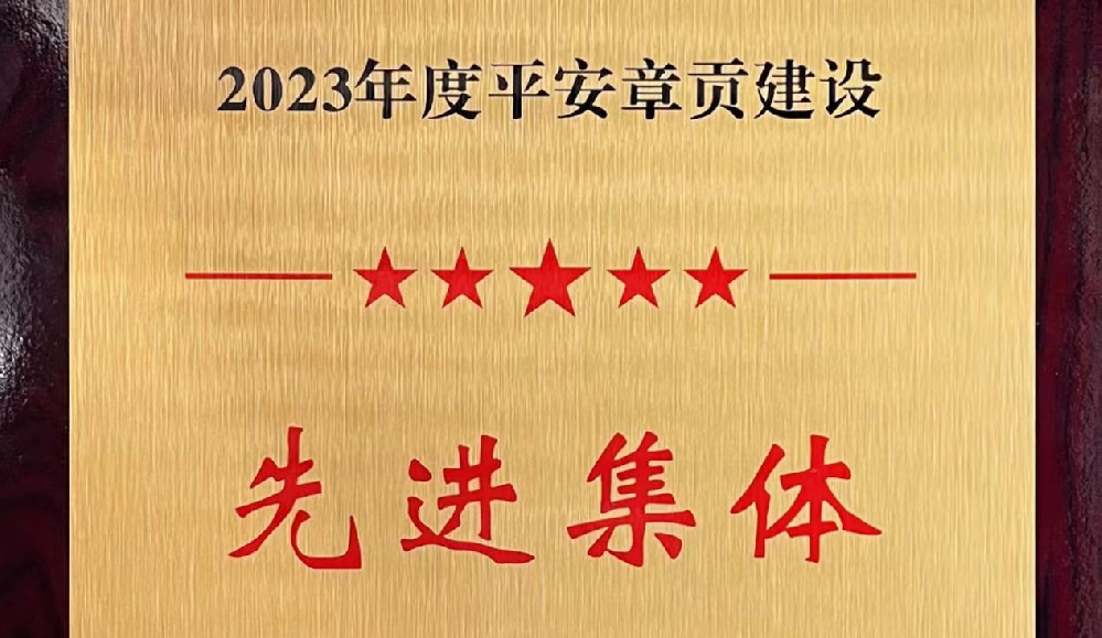 kaiyun登录入口登录荣获2023年度平安章贡建设先进集体奖