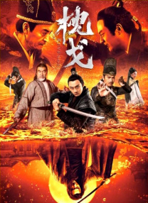 党政纪处分
